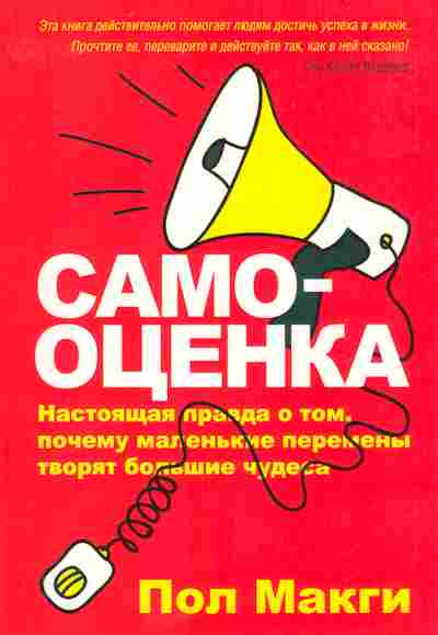 Книга Макги П. Самооценка, 11-5311, Баград.рф
